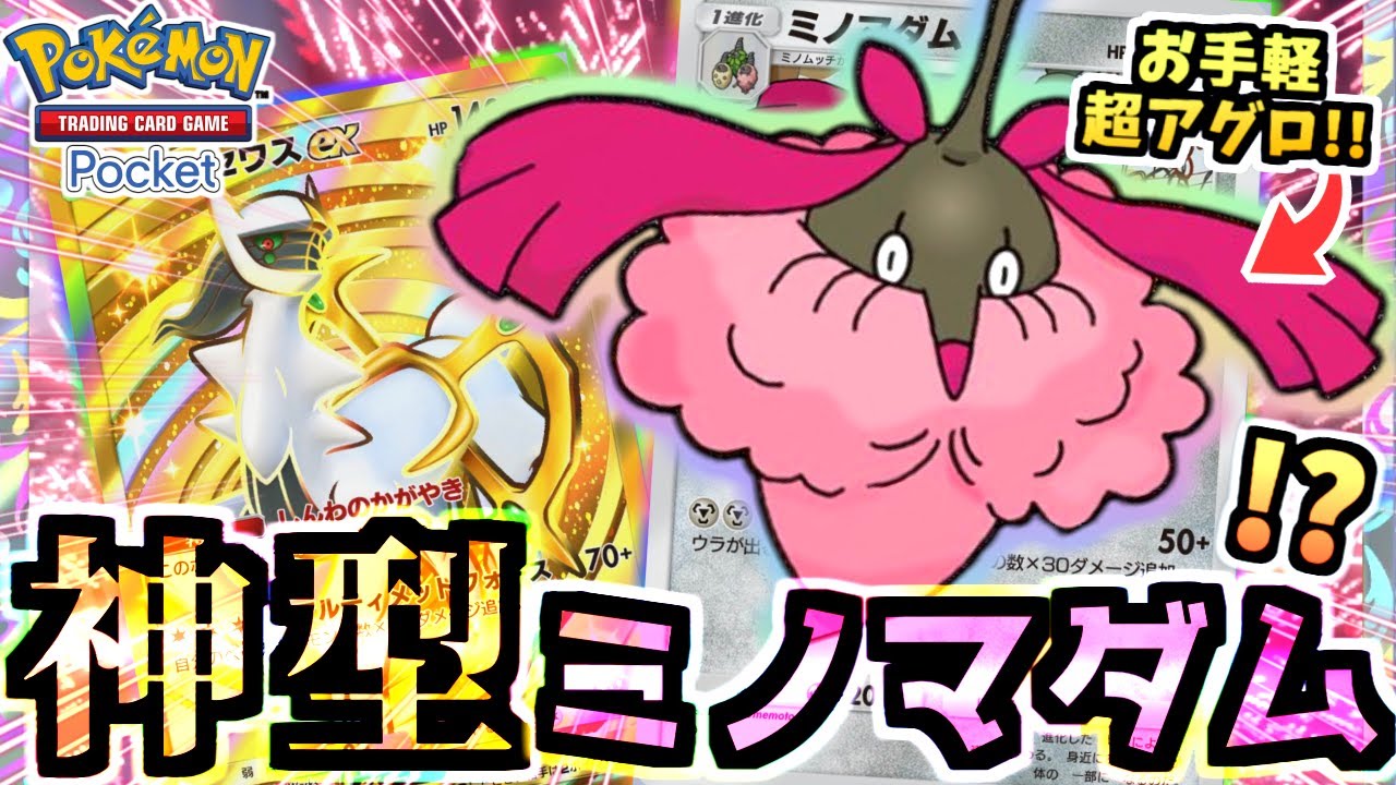 【ポケポケ】噂の『ミノマダム＆エアームドデッキ』にアルセウスexを仕込み最強デッキに食い込む！序盤から終盤までずっと楽しい‼【ポケカ/Pokémon Trading Card Game Pocket】