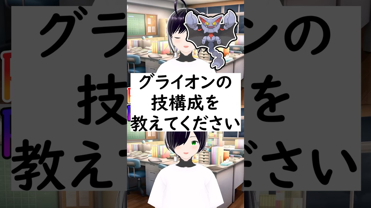 陽キャか陰キャか一瞬でわかる質問「グライオンの技構成を教えてください」#vtuber #shorts #ポケモンSV #short #shortvideo