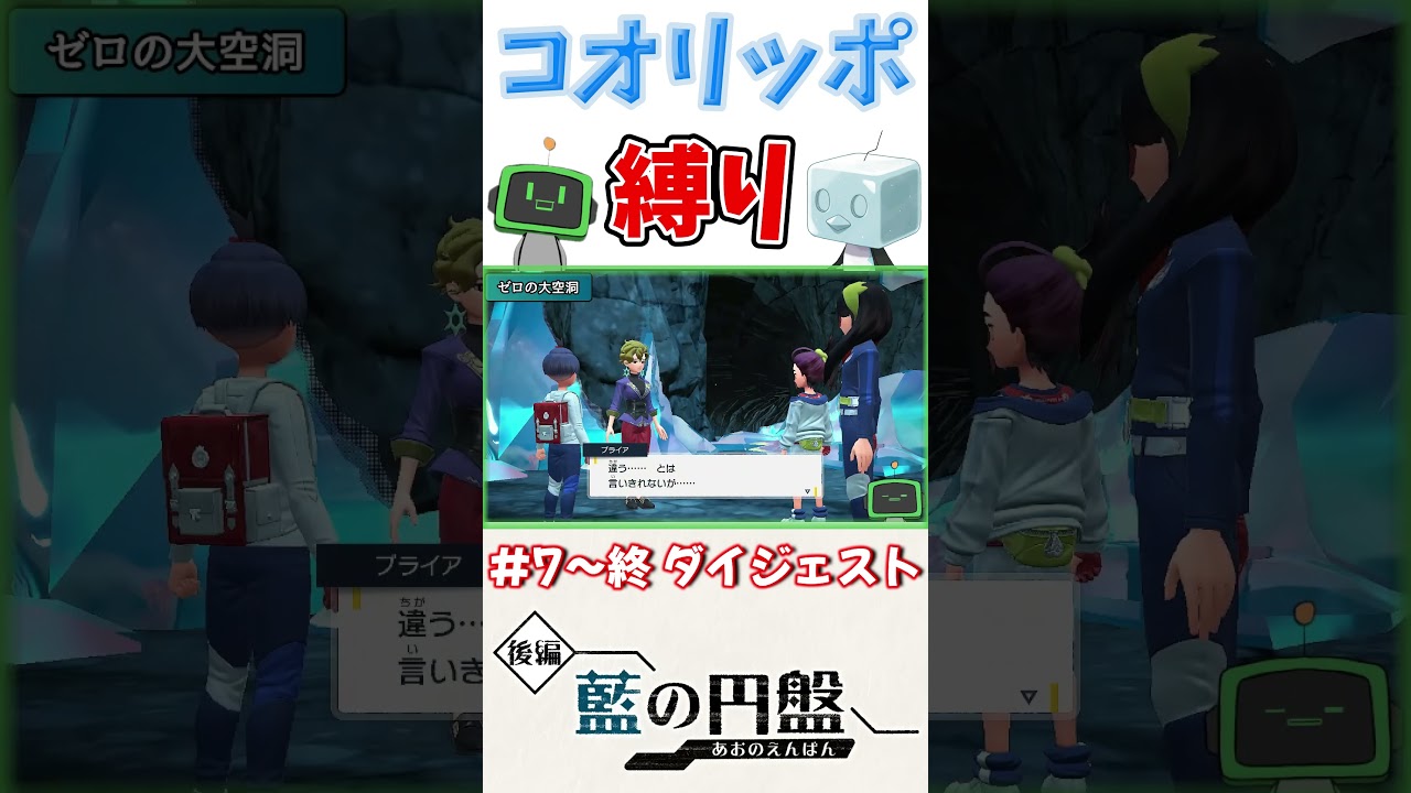 【ポケモンSV / 藍の円盤】コオリッポ縛り part7~終 ダイジェスト