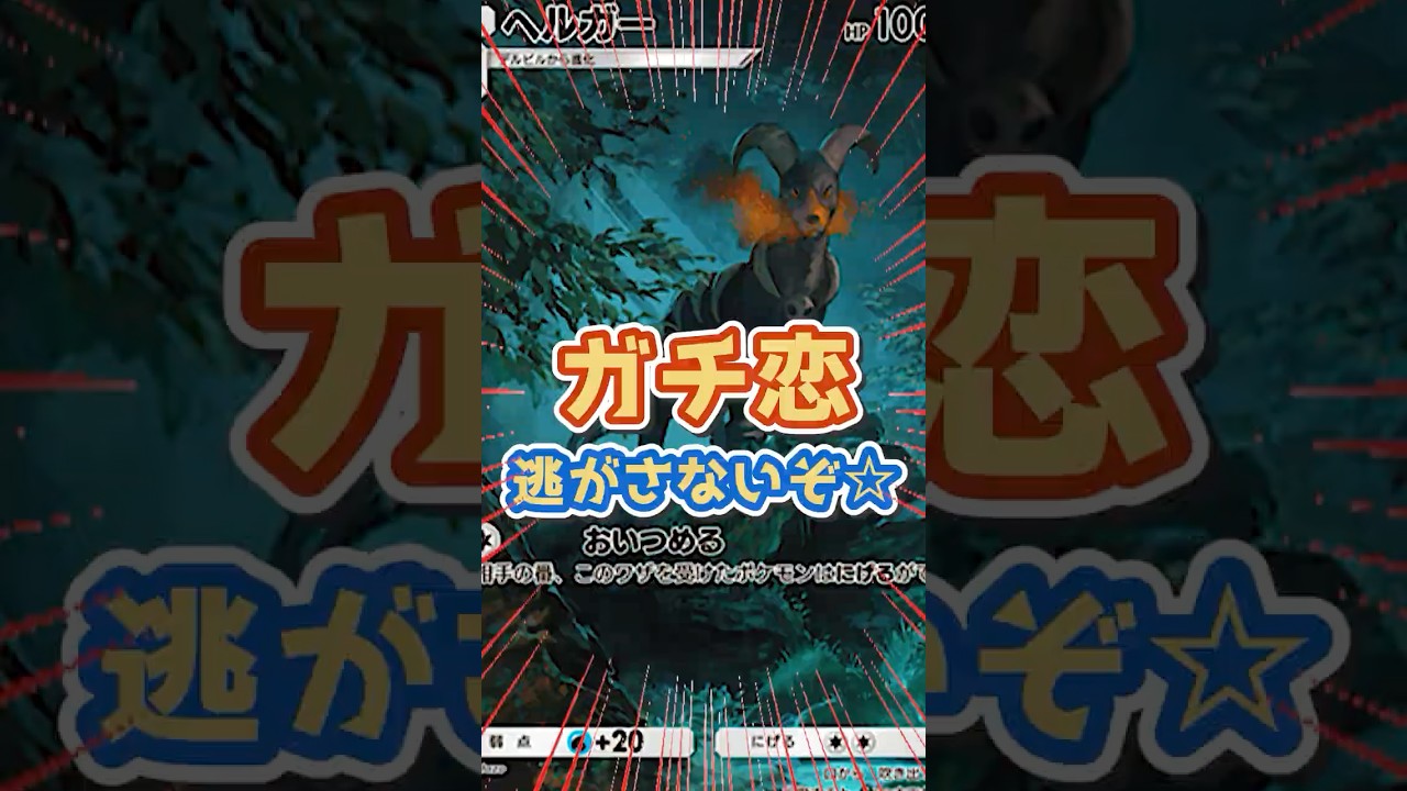 【ポケポケ】ヘルガー使ってダークライとガチ恋しちゃった☆逃がさないんだからww『Pokémon Trading Card Game Pocket』