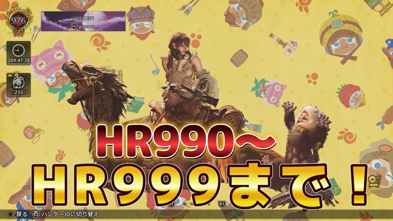 【モンハンワイルズ】HR990～カンスト(HR999)まで厄介な妨害者たちでHR上げ！【モンスターハンターワイルズ】