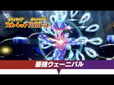 【ポケモンデーイベント】最強ウェーニバルを､ガラルヤドキングで倒せ!!