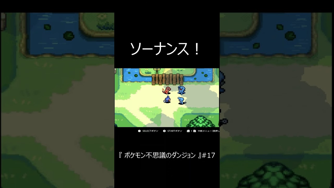 『 ポケモン不思議のダンジョン 』ソーナノは喋れるんだ　  #shorts