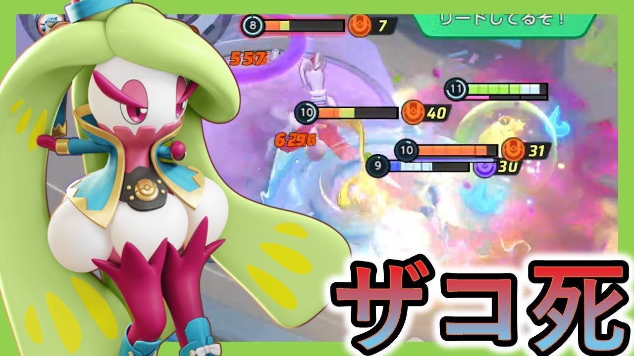 全てのアマージョは死に様で決まるっちゅーわけ（ポケモンユナイト）