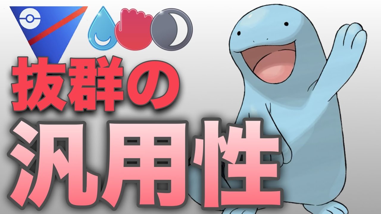 これから活躍！ヌオーの武器は対応範囲の広さです！【ポケモンGO】【GOバトルリーグ】