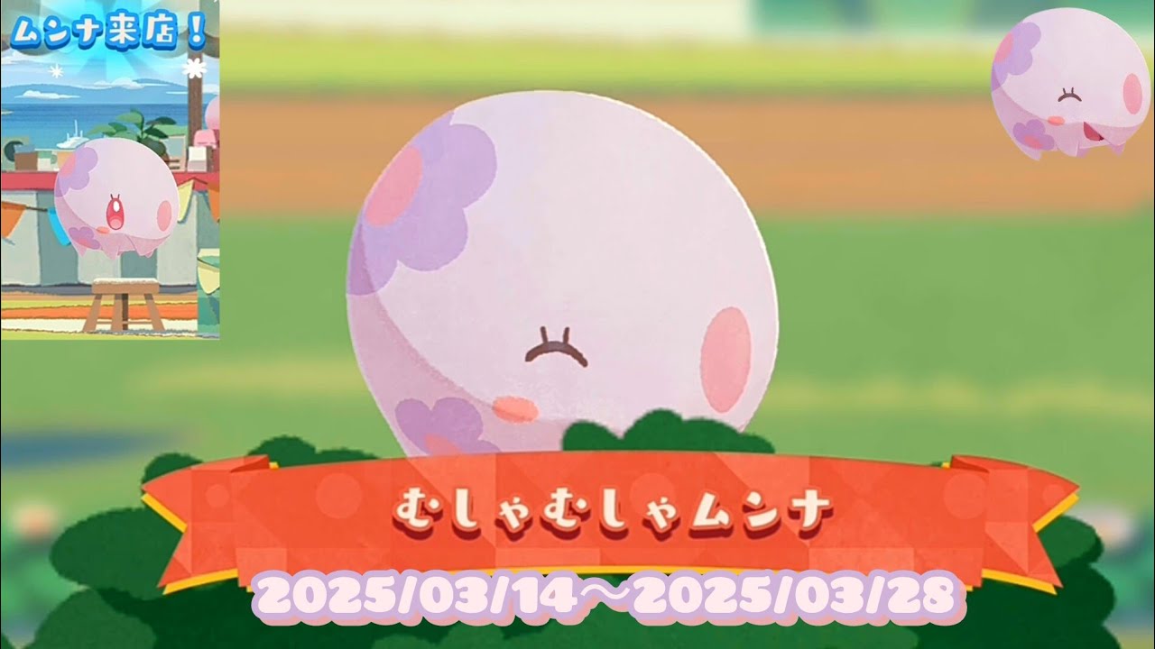 ポケまぜ 青空ティーパーティー むしゃむしゃムンナ / 寶可繽紛趣 藍天午茶派對 大吃特吃的食夢夢 / Pokemon Cafe Remix - "Munna's Munchies"