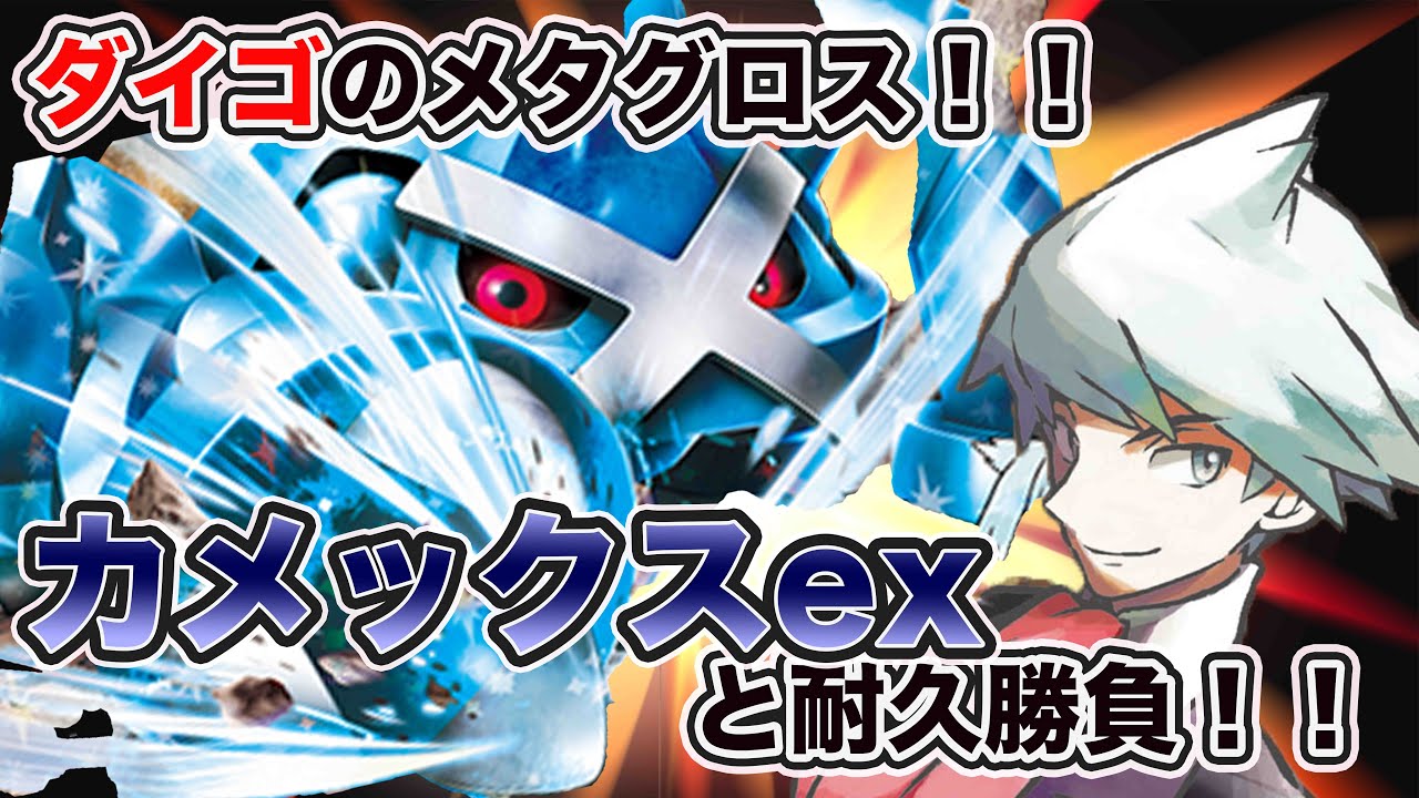 【ポケカ対戦】耐久力の鬼！ダイゴのメタグロス！カメックスexと耐久勝負だ！！