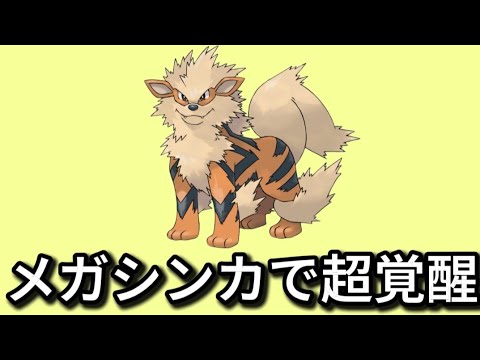 【考察】でんせつポケモン「ウインディ」がメガシンカで超覚醒の理由【ポケモン解説員】