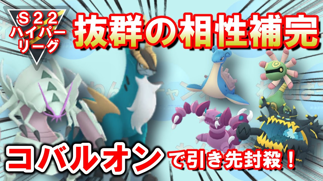 【ハイパー】抜群の相性補完！引き先を封殺できるコバルオンと初手グソクムシャ！！【ポケGO】 #ポケモンGO #GBL #力と極み
