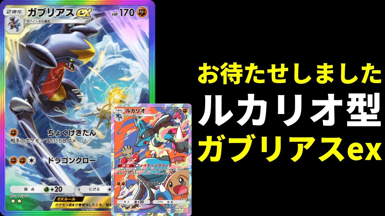 【ポケポケ】イベントの強化系ルカリオ型ガブリアスexデッキを紹介します。【ポケカ/Pokémon Trading Card Game Pocket】