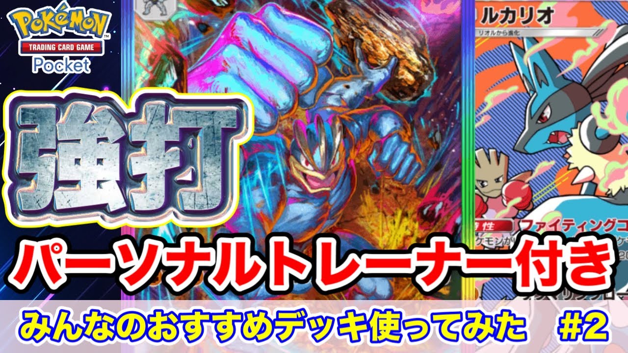 【ポケポケ】筋肉は全てを解決する！【カイリキーex&ルカリオデッキ】