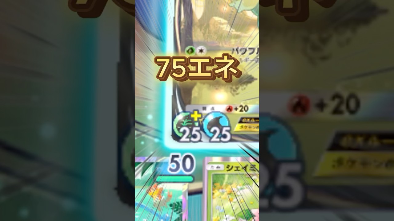 【多分世界記録】セレビィに限界までエネルギー付けてみた#shorts #ポケポケ #世界記録