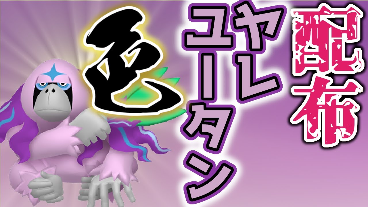 【色違いレイド配布】 色ヤレユータン 色レイド配布 shiny raid 【ポケモンSV】#参加型配信