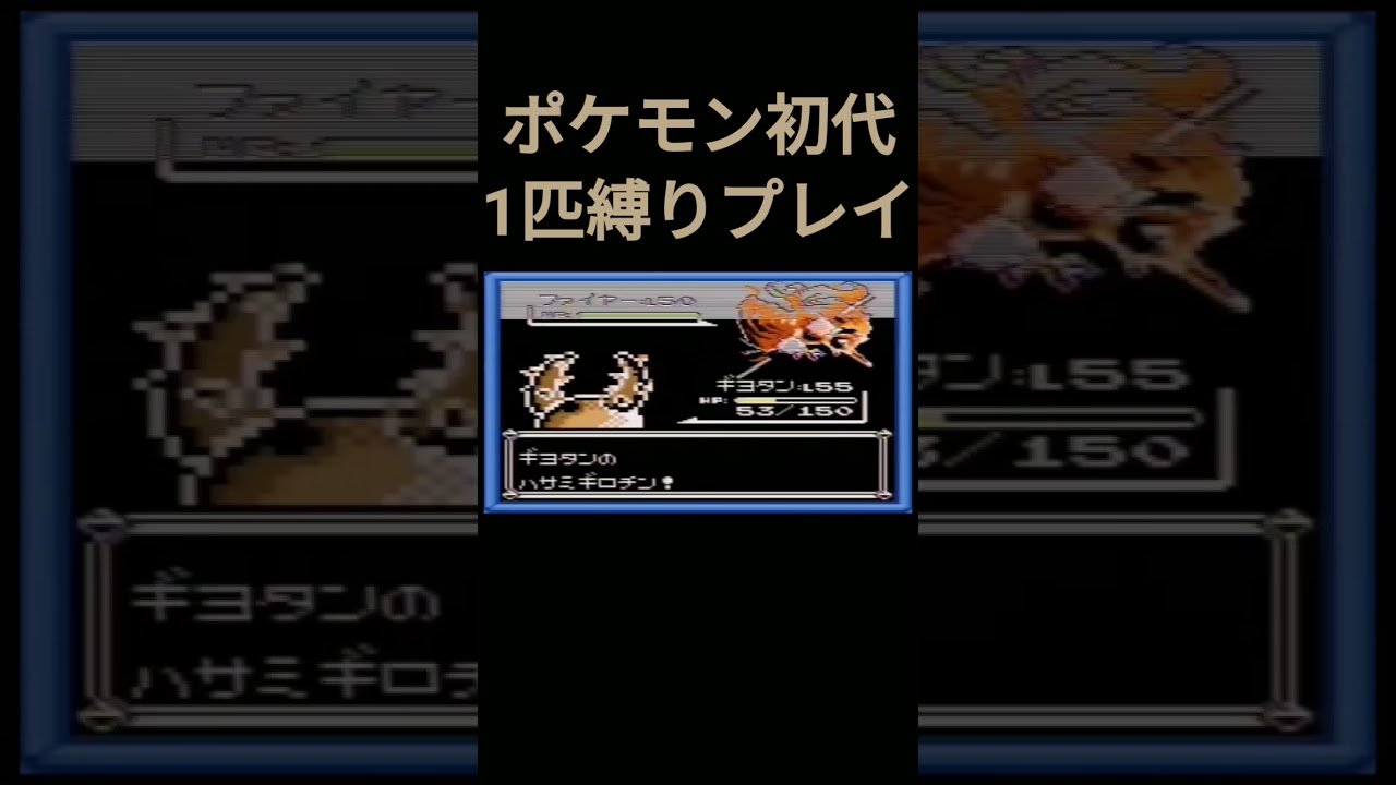 【ポケモン初代】ポケモン初代1匹縛りプレイ!!カイロスver【縛りプレイ】#ポケモン初代 #縛りプレイ #カイロス #ゲーム実況