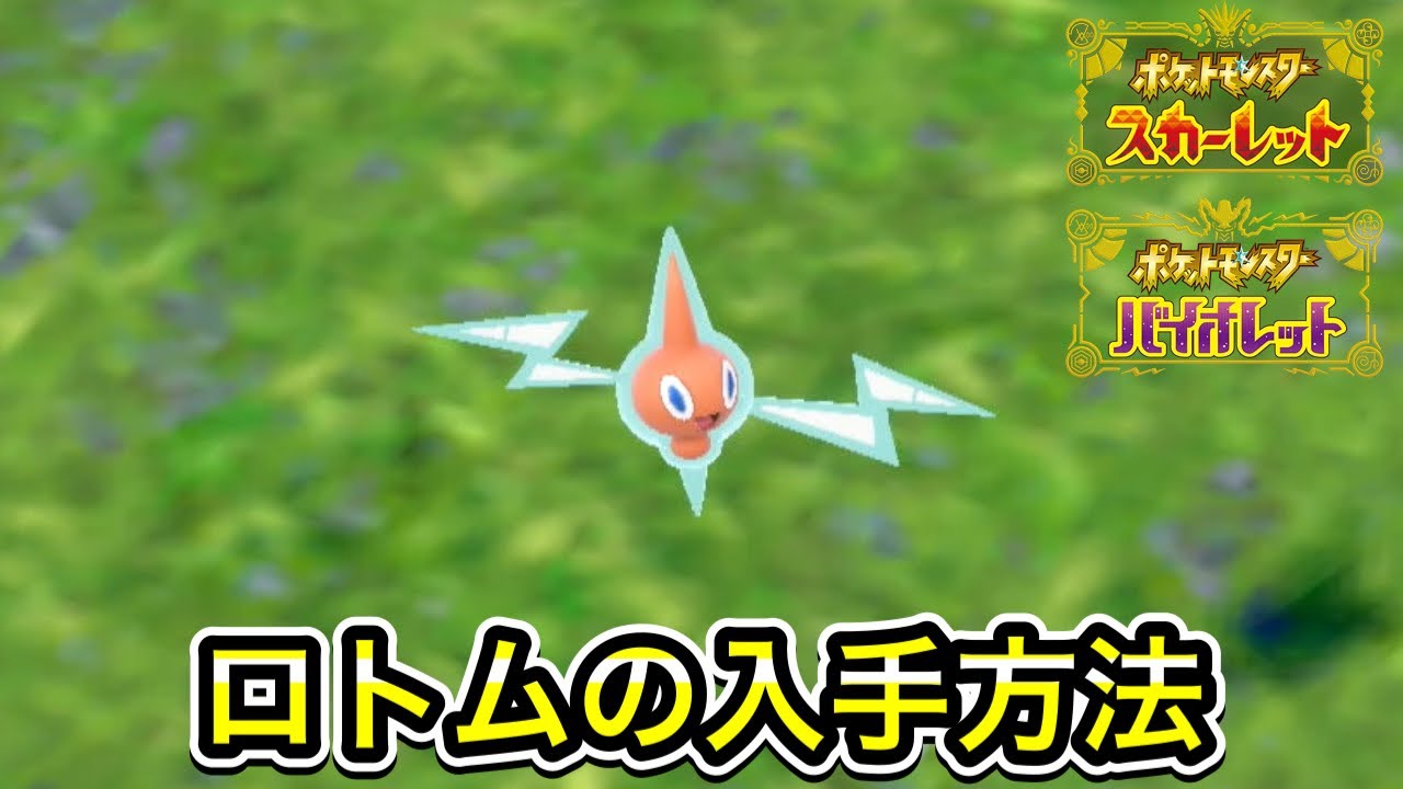 【ポケモンSV】ロトムの入手方法！出現場所を教えます
