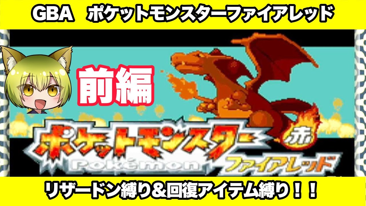 【GBA】リザードン縛りでポケットモンスターファイアレッド実況！前編【レトロゲーム実況】