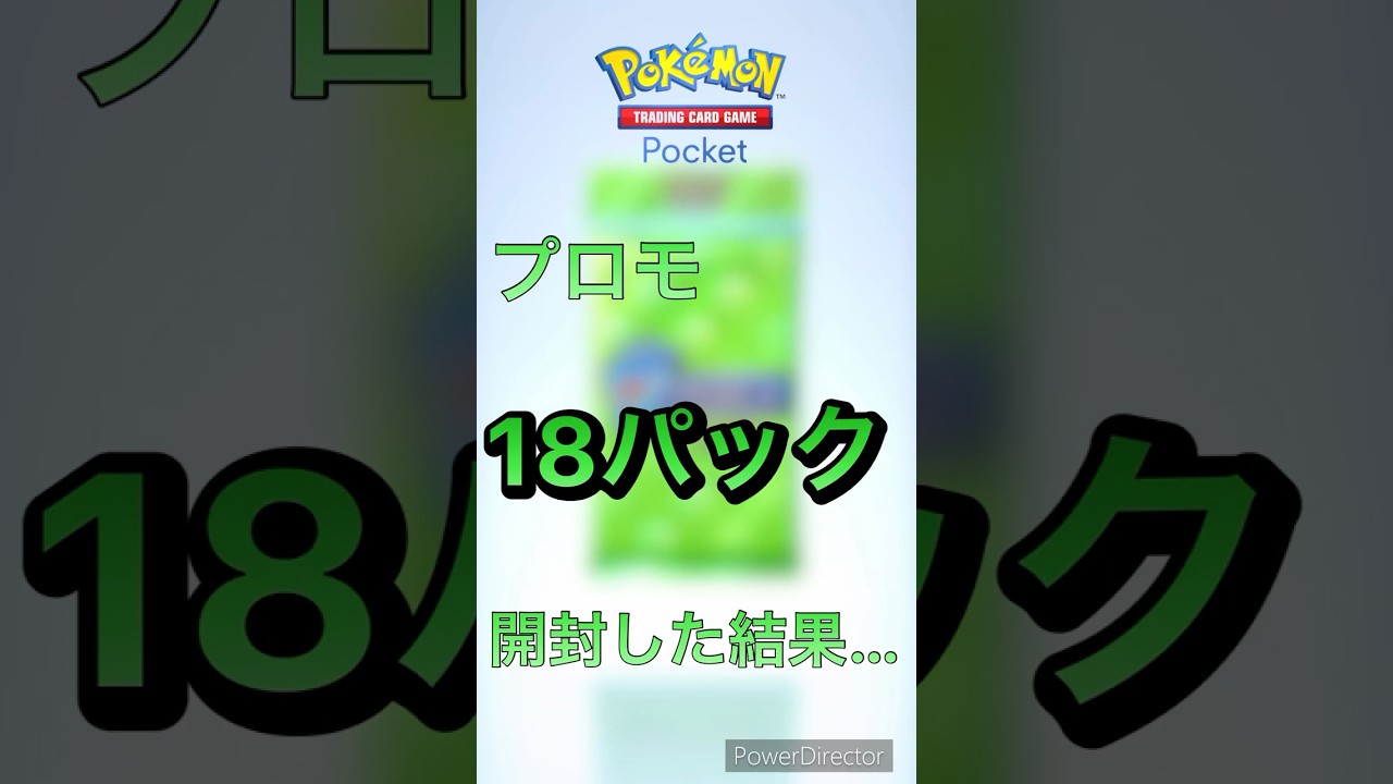 【ポケポケ】プロモ18パック開封した結果… #ポケポケ  #ポケモンカード #ポケモン #フシギバナ #プリン #ゲッコウガ