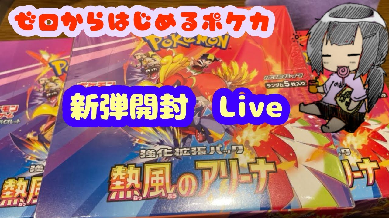 新弾発売！熱風のアリーナ開封配信【ポケモンカード】ゼロからはじめるポケカ