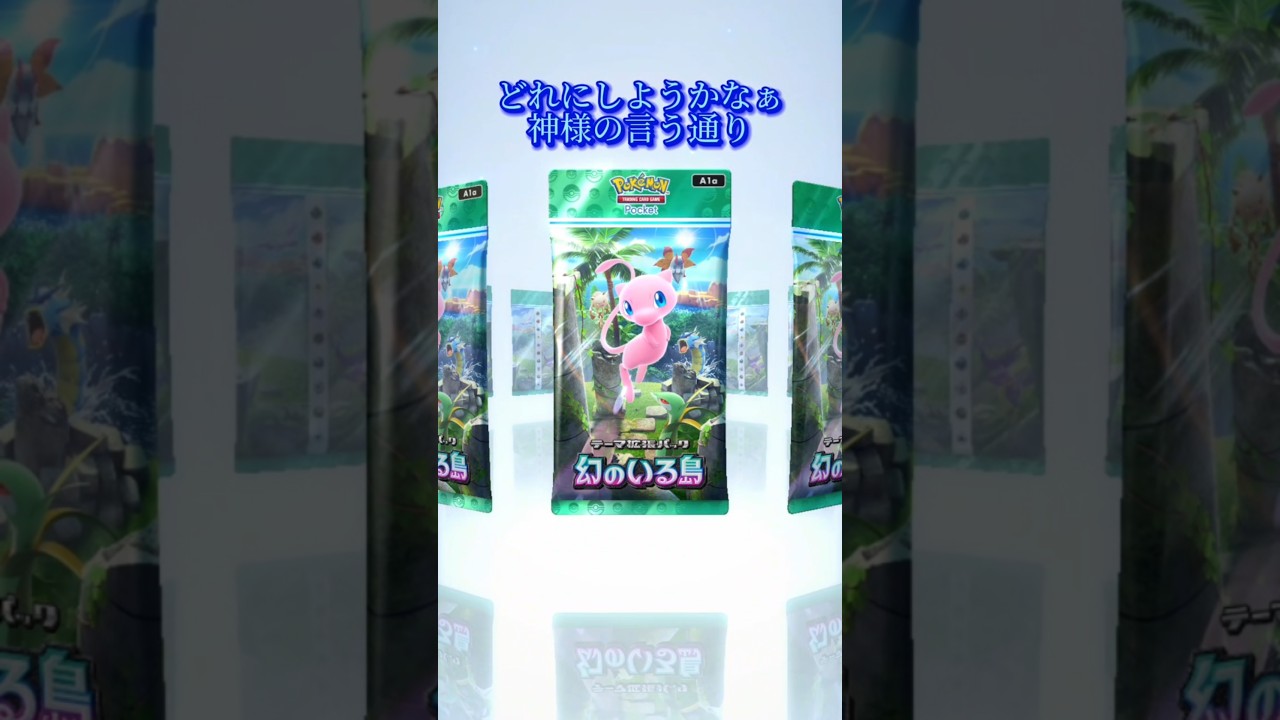 【パック開封】#ポケポケ #ポケカ#幻のいる島#ミュウ#単発#shorts