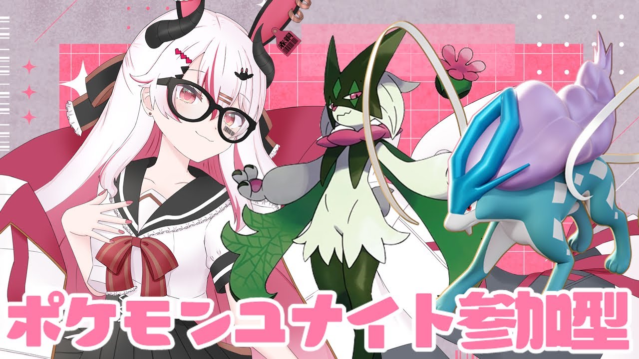 【視聴者参加型】いくぞ新シーズン！のんびりランクマ回しながらスイクンイベント進めるぞ！♥【初見歓迎ポケモンユナイト】