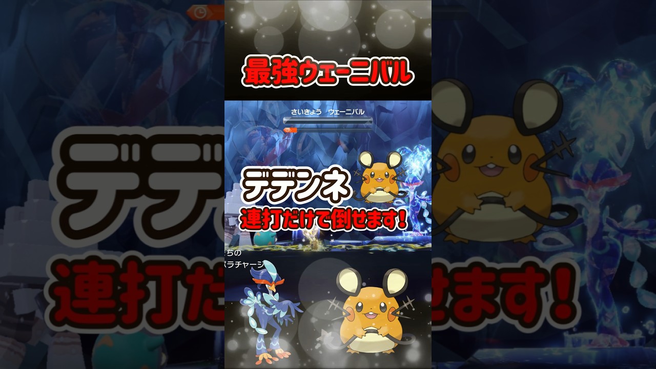 【ポケモンSV】デデンネでも超簡単に最強ウェーニバルをソロ攻略できる！対策ポケモンの育成方法！ポケモンスカーレットバイオレット #ポケモンsv #ポケモン #Shorts