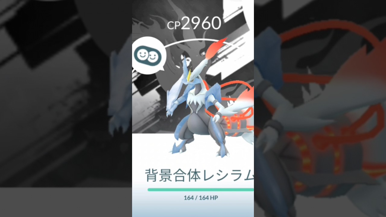 #ポケモンgo #キュレム#合体キュレム#ゼクロム#レシラム #ポケモン