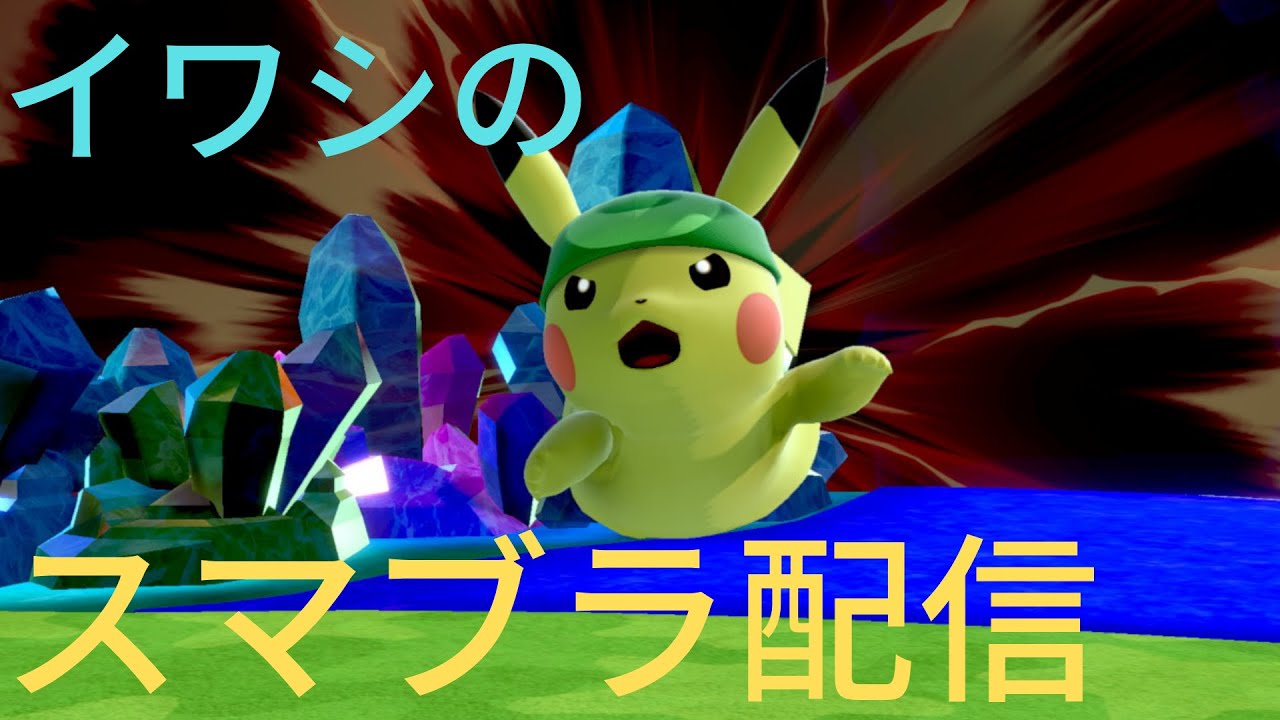 ピカチュウ1200万～【スマブラSP】