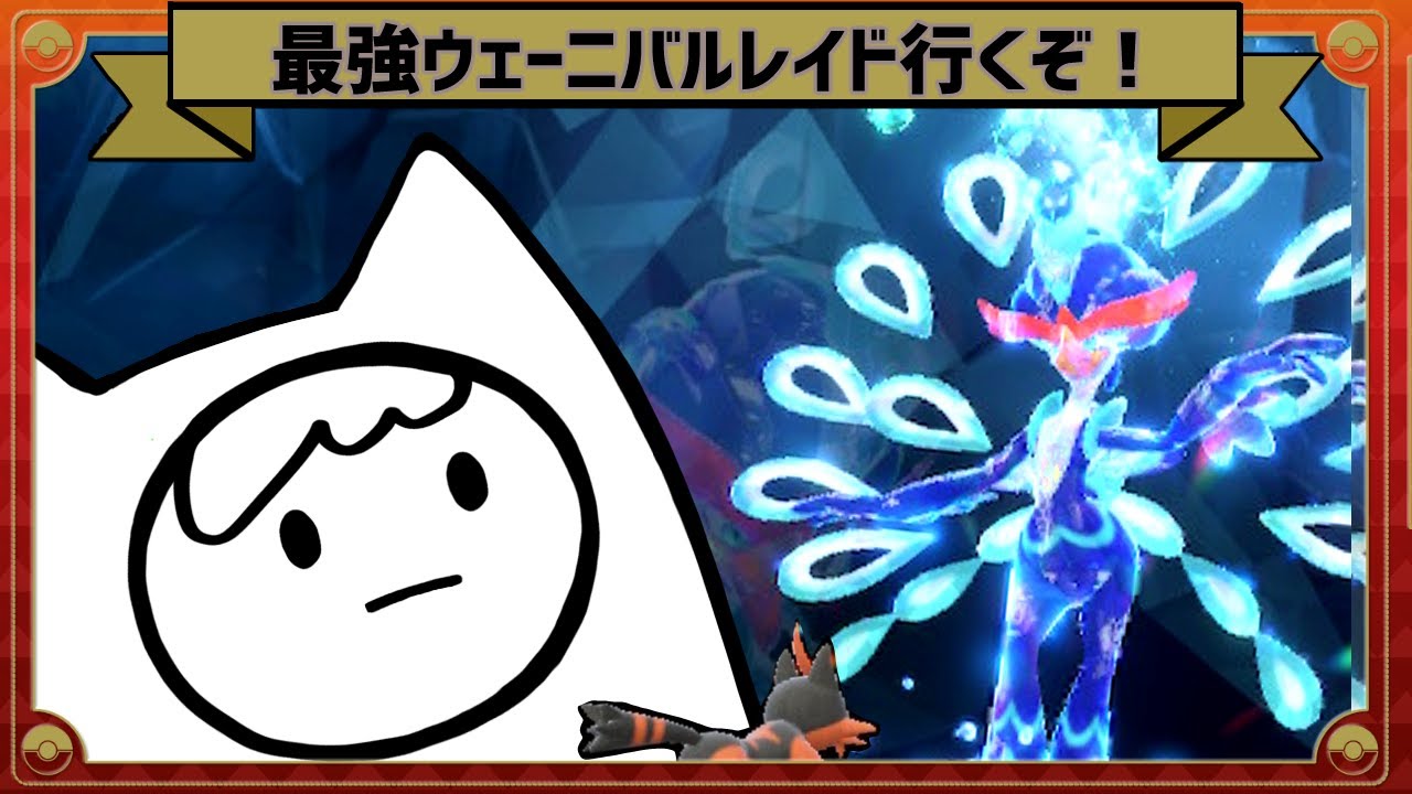 ウェーニバルレイドに行くのでついてきてくれますか