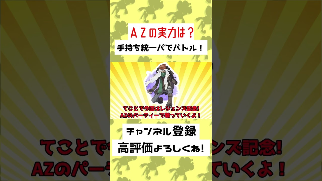 【42秒】フラエッテ"最強"！？AZの手持ちパーティーでバトルしてみた…！？#ゆっくり実況 #Shorts