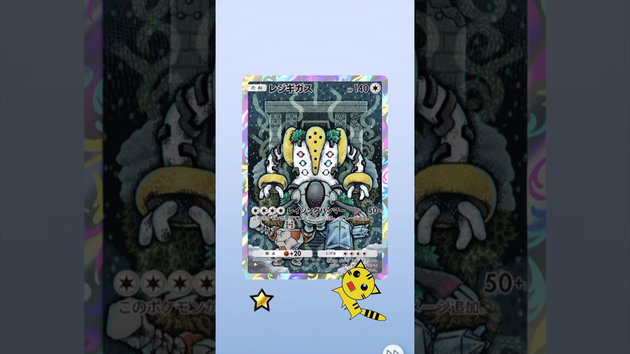 【ポケポケ開封】またレジギガス★GET！#Pokémon Trading Card Game Pocket##ポケカ#ポケポケ #pokemon#レジギガス #時空の激闘