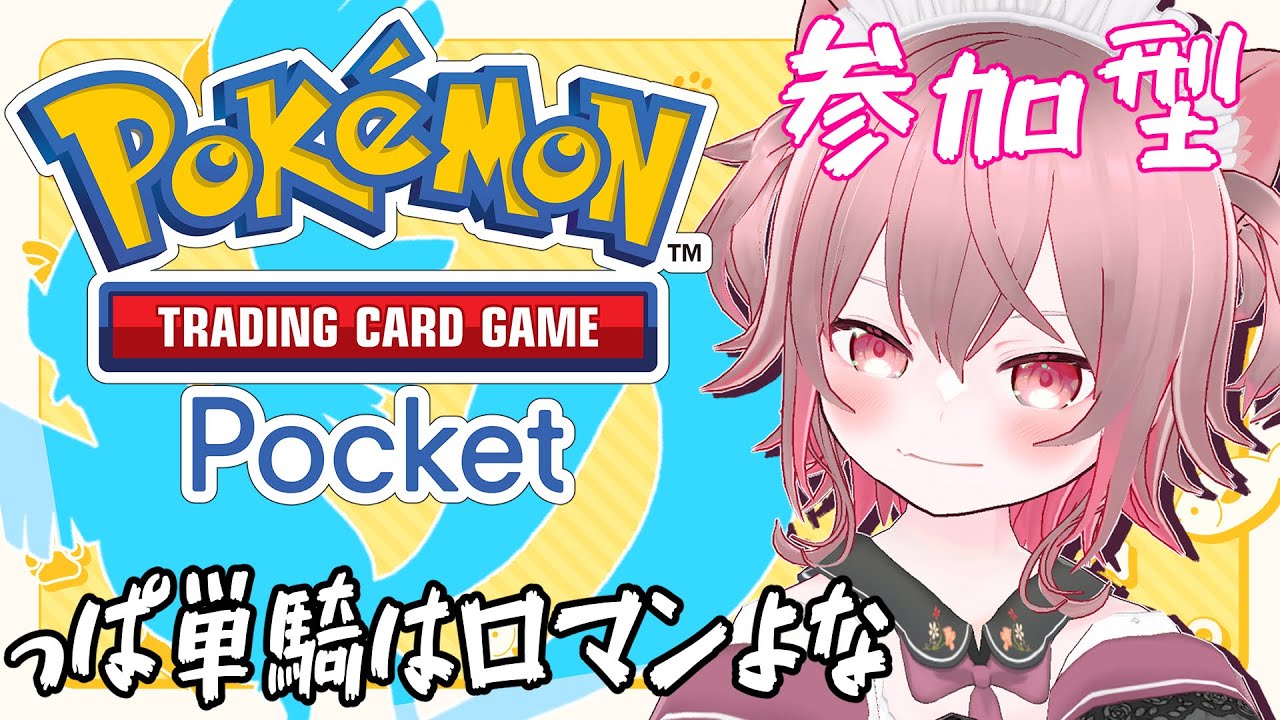 【#ポケポケ ＃参加型 】フリーザー単騎でボコす #shorts  【 #vtuber/ラビス・べレイ】