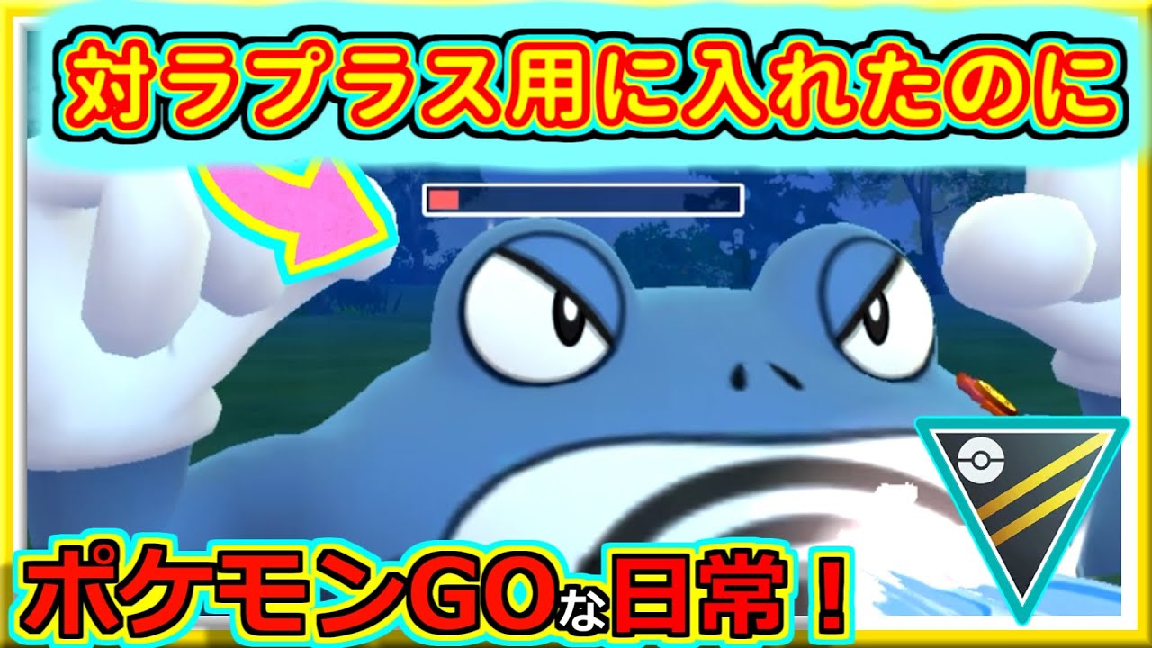 【ポケモンGOな日常】絶望マッチングとラプラスの強さ！！ハイパーリーグ編【GOバトルリーグ】