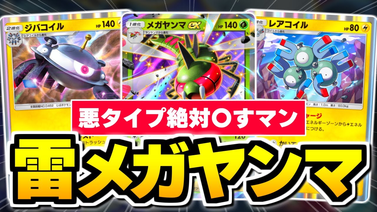 今、『ダークライex』対策で話題の『メガヤンマex』と『レアコイル』の組み合わせが最高でした。【ポケポケ/Pokémon Trading Card Game Pocket】