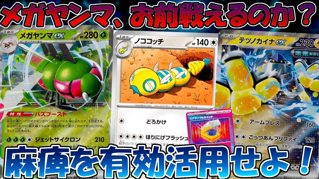 【ポケカ/対戦】メガヤンマexは本当に強い！？ドラパルト、タケルライコと対戦！！【熱風のアリーナ/ポケモンカード】