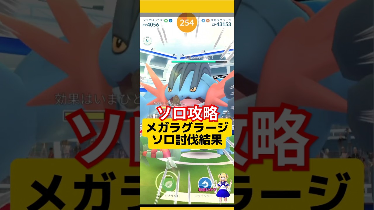 メガラグラージの簡単ソロ討伐方法！攻略おすすめと基本情報〜#ポケモンgo #メガレイド #ラグラージ #ソロ討伐 #メガラグラージ#レイドバトル #pokemongo #新道ひかり