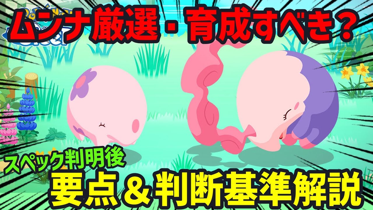 【ポケスリ】初心者〜上級者がムンナを厳選すべきかどうかについて解説しました【まとめ部分切り抜き】