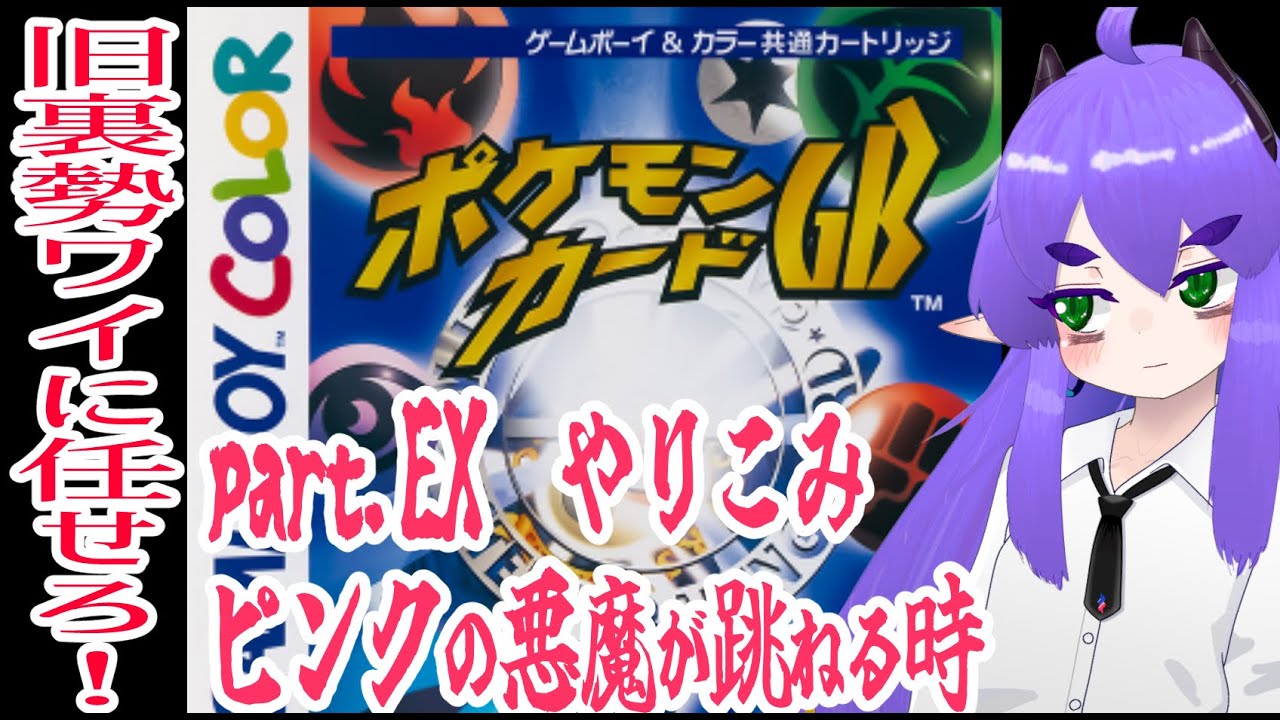 【ポケポケ全盛の今あえて_その4_プクリン無双編】ポケモンカードGBをサクッとクリアする新人Vtuber銀吟ががぷ氏 #ポケモンカードGB #ポケカ #ポケポケ #ゲームボーイ #ポケモンカード