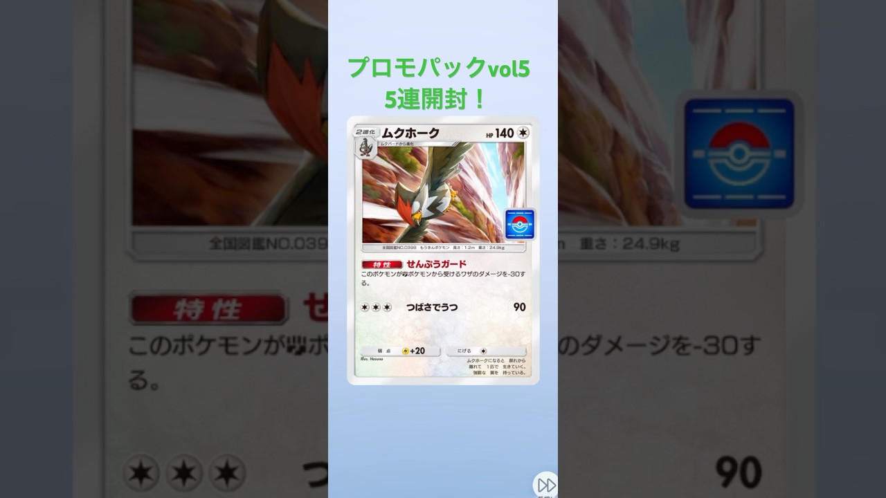 ポケポケ毎日開封特別編プロモパックvol5を５パック開けてみた！ #ポケモンカード #ポケポケ #ポケカ #ポケモン #ポケカ開封 #毎日開封 #pokemon #ムクホーク　#shorts