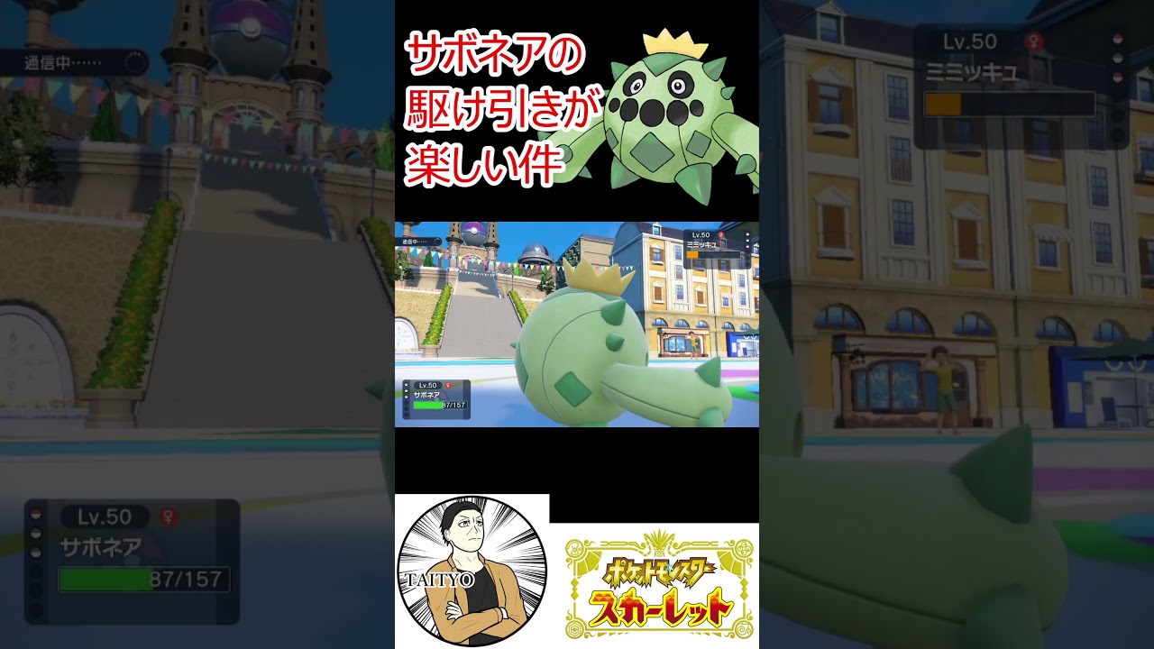 駆け引きサボネア