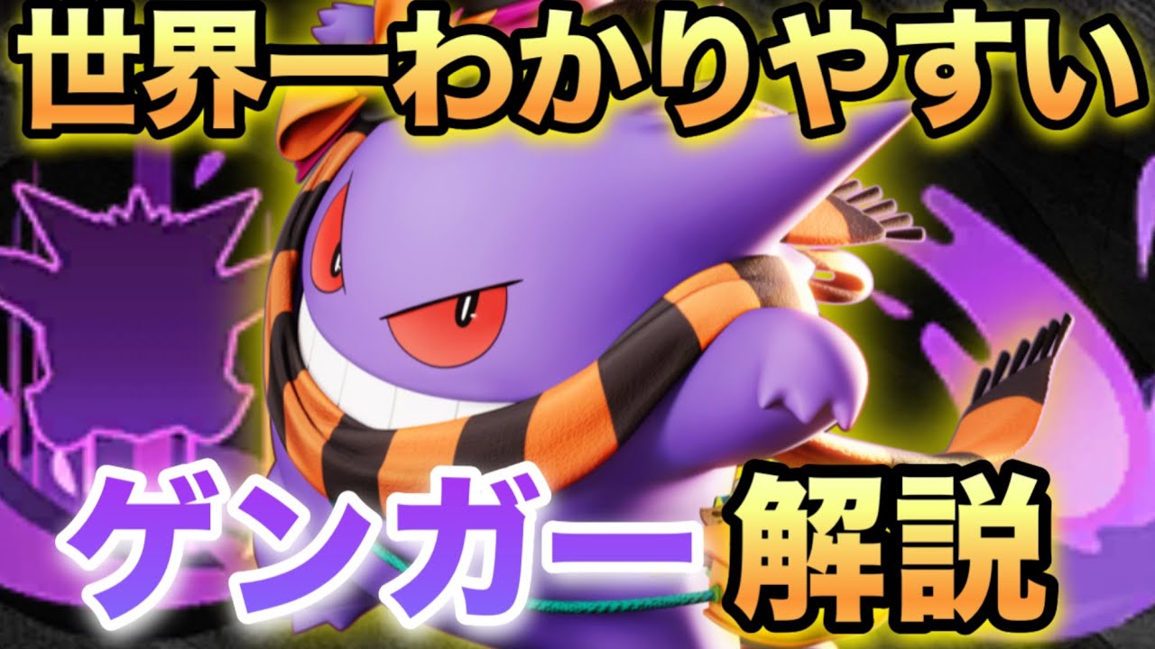 【世界一わかりやすい】最強アサシンのゲンガーの全てを初心者にもわかりやすく解説します【ポケモンユナイト】