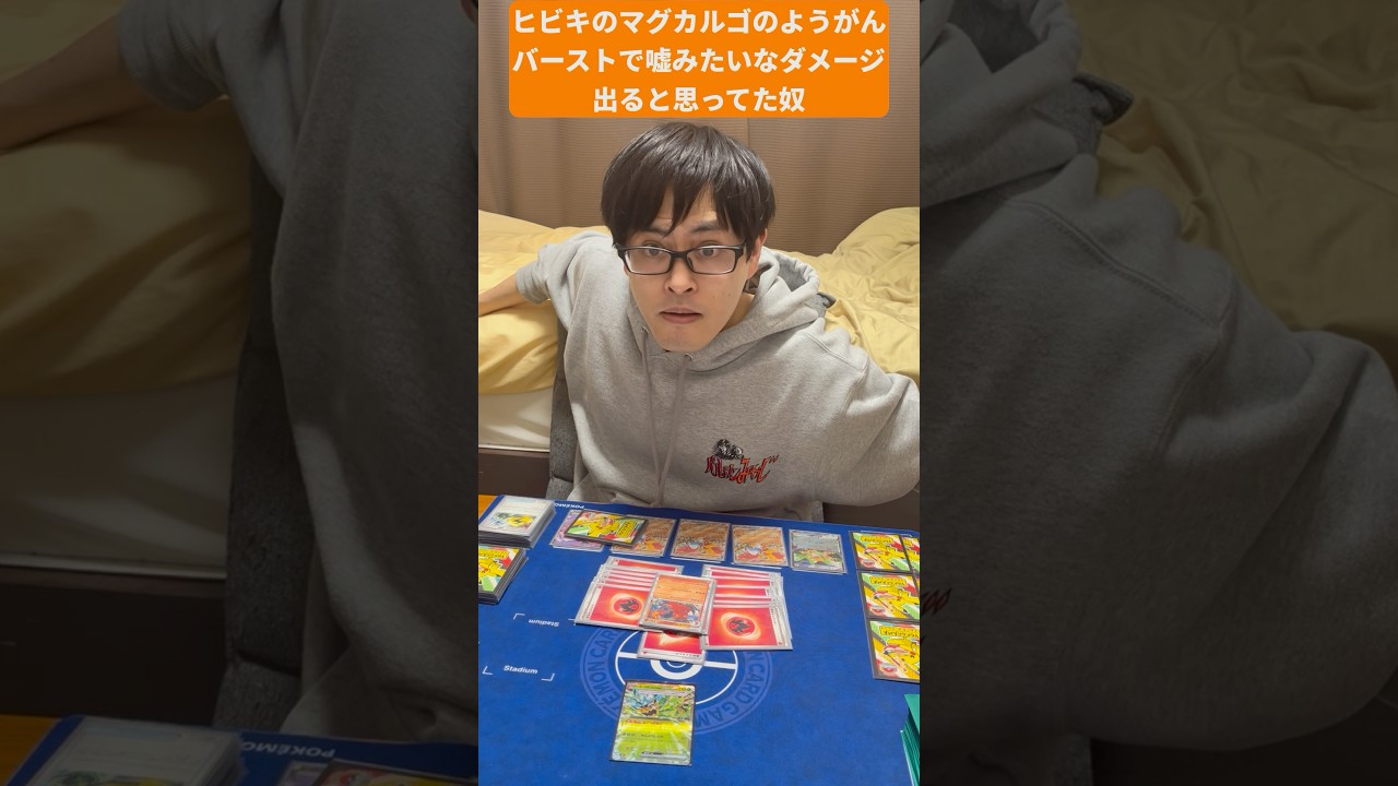 【ポケカあるある】ヒビキのマグカルゴのようがんバーストで嘘みたいなダメージ出ると思ってた奴#shorts #ポケカ