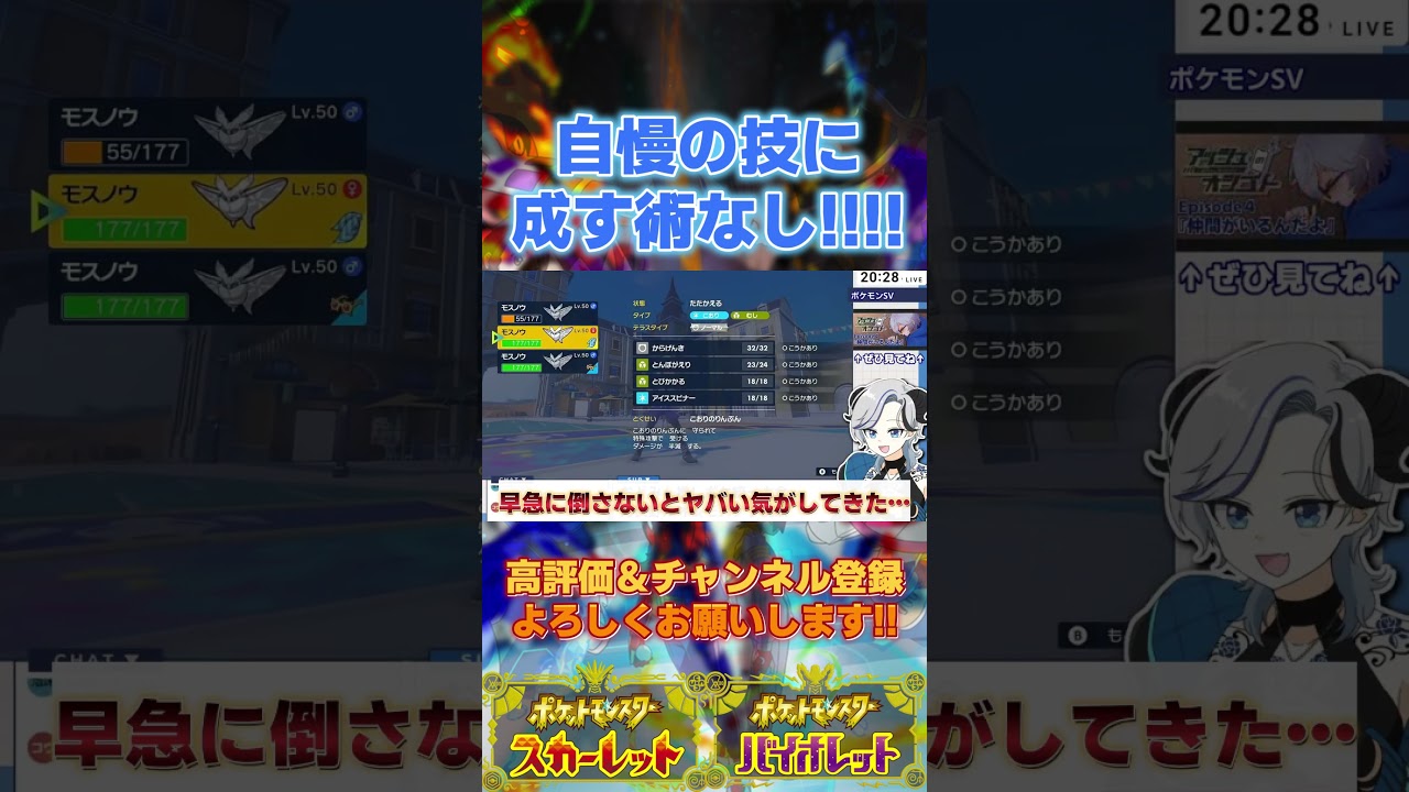 オオタチの自慢の技に分からせられたモスノウ軍団 #ポケモンsv #月夜野ルオ #vtuber #shorts