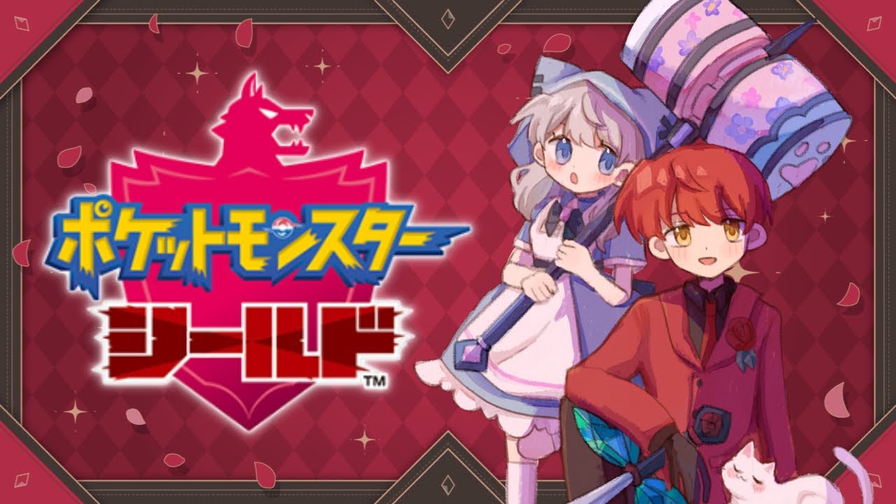 【ポケットモンスターシールド】今更やるポケモン盾！完全初見のたっつぁ！がポケモンマスターになるぜ！！withめこ #ポケットモンスターシールド#ポケモン#完全初見