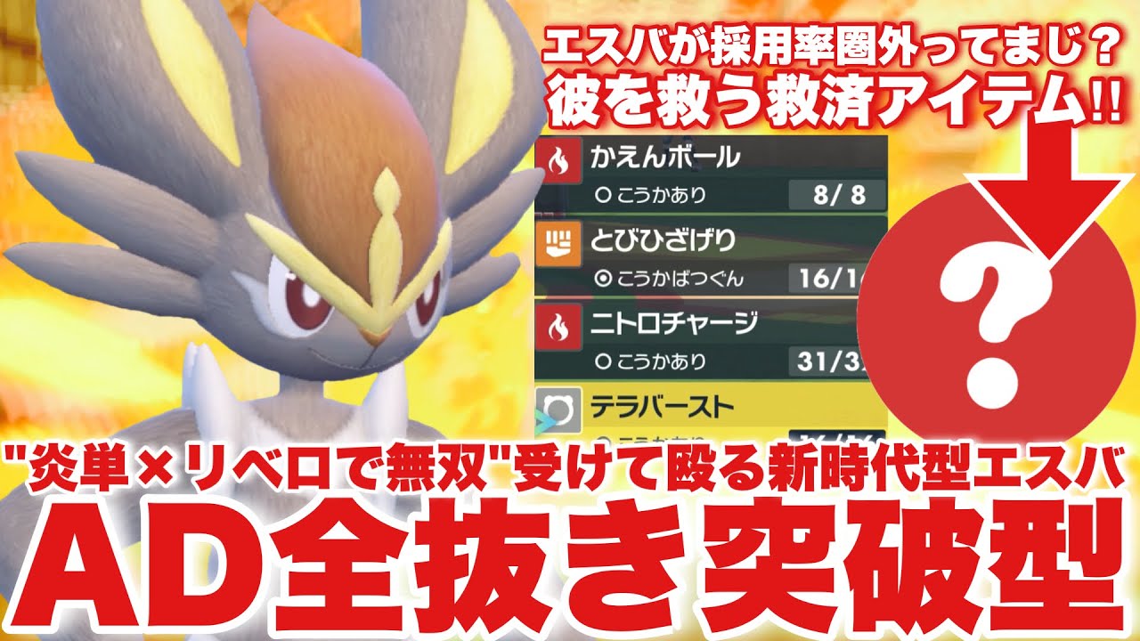 【 炎入魂 】まさかのAD調整エースバーンの安定感と活躍エグいから見て【 ポケモンsv 】