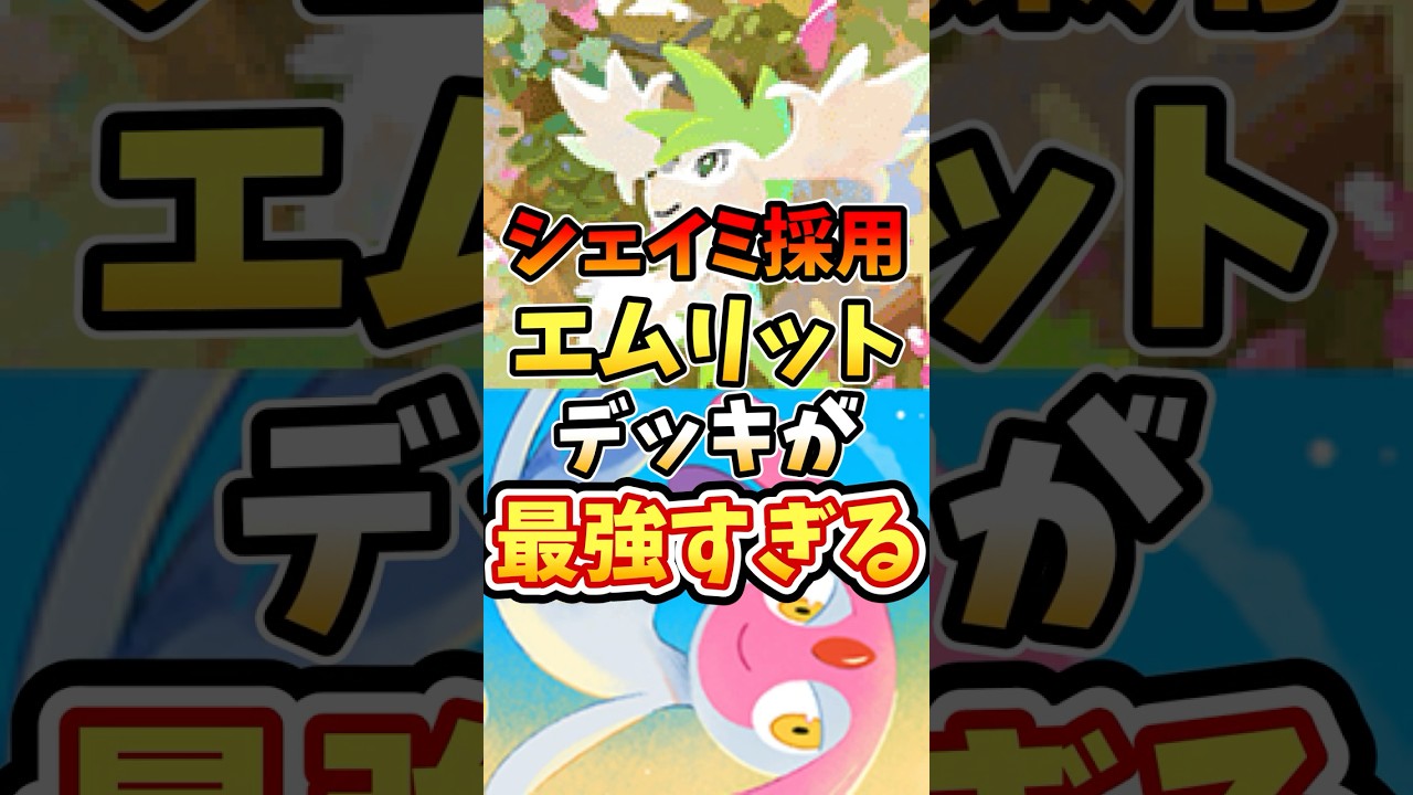 シェイミ採用エムリットデッキが最強すぎる【ポケポケ】【 超克の光】 【5連勝イベント】【UMA】 #ポケポケ #ポケモン #ポケカ