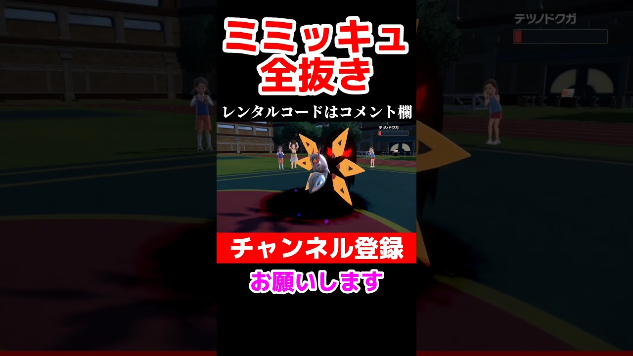 ミミッキュが強すぎるww【ポケモンsv】