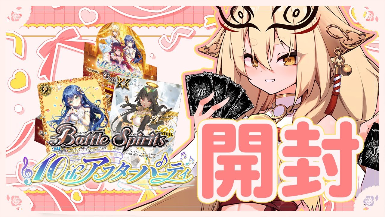 【#バトスピ 】最速開封🌈詩姫ディーバ　バトルスピリッツ ディーバブースター 10thアフターパーティー　狙いはこの２人💛【社ねる/深淵組】
