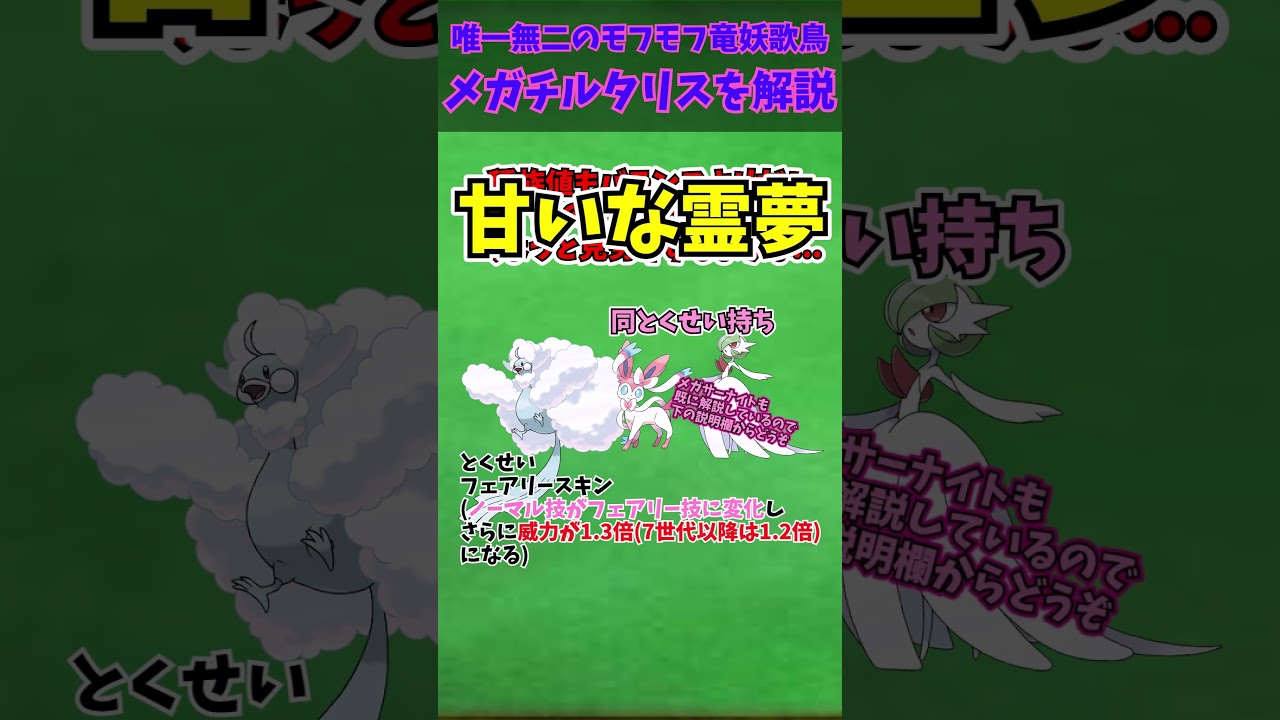 ZAに備えろ！！メガシンカ解説part33メガチルタリス【ゆっくり解説】 #ポケモン #ポケモンゆっくり解説 #ポケモンza #shorts #short #ゆっくり解説