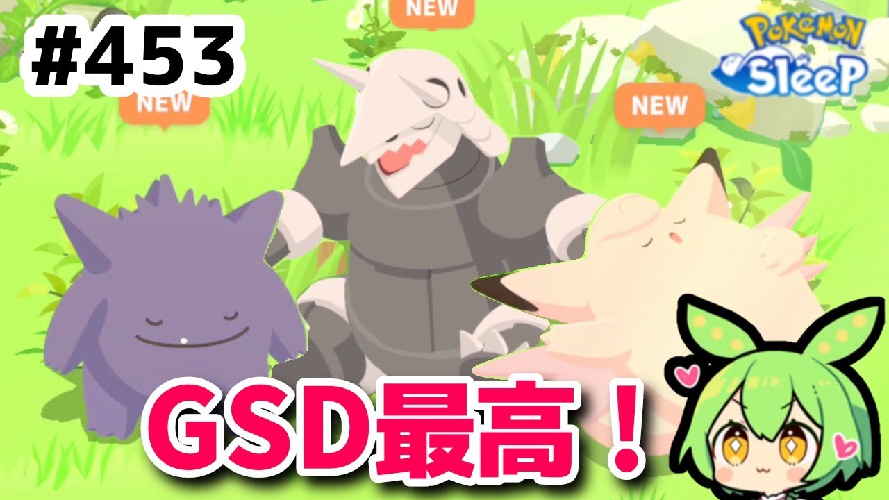 【睡眠リサーチ】＃453『未発見寝顔のボーナス好調♪GSD3日分睡眠リサーチ』【ポケモンスリープ/pokemon sleep】【無課金ゴプラ勢】【ゆっくり実況ずんだもん】