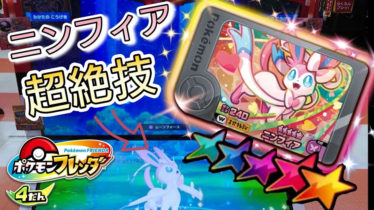 【フレンダ4だん】バンギラスバトル！ワンダーピック史上最強かわいいニンフィアと！